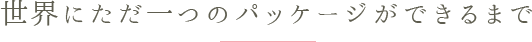 世界にただ一つのパッケージができるまで