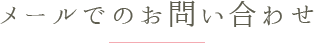 メールでのお問い合わせ