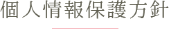 個人情報保護方針