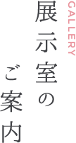 展示室のご案内 gallery