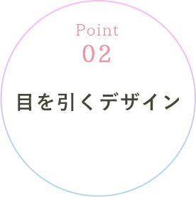 目を引くデザイン
