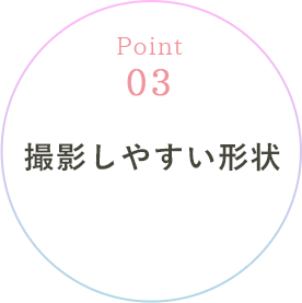 撮影しやすい形状