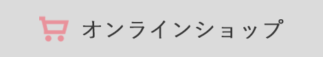 オンラインショップ