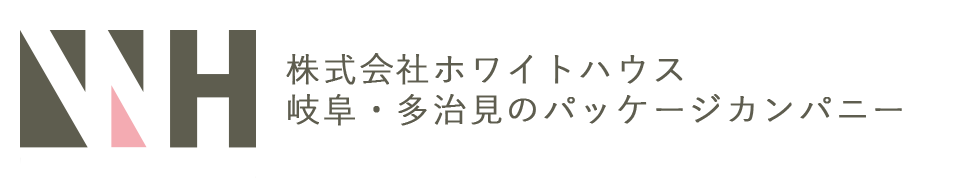 株式会社ホワイトハウス 岐阜・多治見のパッケージカンパニー